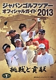 ジャパンゴルフツアー　オフィシャルガイド　2013