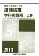 機械・仕上職種1・2級　技能検定　学科の急所（上）　2013