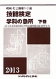 機械・仕上職種1・2級　技能検定　学科の急所（下）　2013