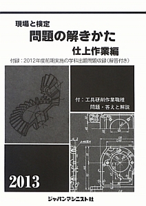 現場と検定　問題の解きかた　仕上作業編　２０１３