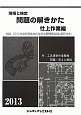 現場と検定　問題の解きかた　仕上作業編　2013