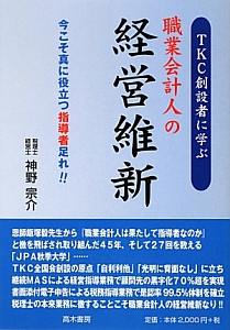 ＴＫＣ創設者に学ぶ　職業会計人の経営維新