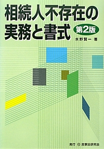 相続人不存在の実務と書式<第2版>