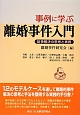 事例に学ぶ離婚事件入門