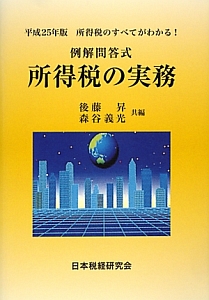所得税の実務 例解問答式 平成25年版