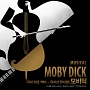 モビー・ディック　韓国ミュージカルOST