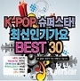 K－POP　スーパースター最新人気歌謡曲　BEST30　（2CD）