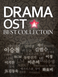 Ｄｒａｍａ　ＯＳＴ　Ｂｅｓｔ　Ｃｏｌｌｅｃｔｉｏｎ　（２ＣＤ）