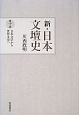 新・日本文壇史　日本文学から世界文学へ(10)