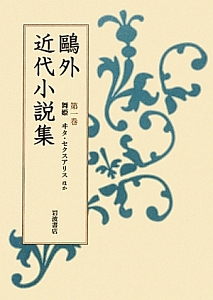 鴎外近代小説集 舞姫 ヰタ セクスアリス ほか 森鴎外の本 情報誌 Tsutaya ツタヤ