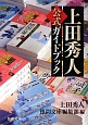 上田秀人　公式ガイドブック