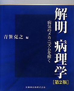 解明 病理学<第2版>/青笹克之 - 販売書籍｜TSUTAYA レンタル