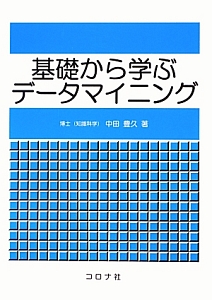 基礎から学ぶデータマイニング