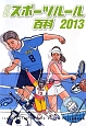 最新・スポーツルール百科　2013