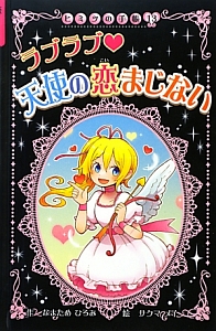 ラブラブ・天使の恋まじない<図書館版> ヒミツの手帳