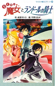 らくだい魔女とランドールの騎士<図書館版> らくだい魔女シリーズ14