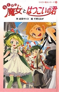 らくだい魔女とはつこいの君<図書館版> らくだい魔女シリーズ15
