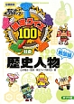 検定クイズ100＜図書館版＞　社会　歴史人物　戦国編