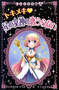 トキメキ・星の女神の恋うらない ヒミツの手帳16