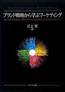 ブランド戦略から学ぶマーケティング