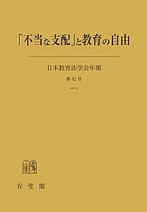 「不当な支配」と教育の自由