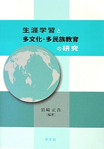 生涯学習と多文化・多民族教育の研究