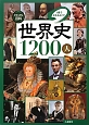 世界史1200人　ビジュアル百科