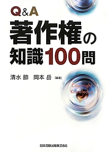 Ｑ＆Ａ著作権の知識１００問