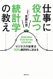 仕事に役立つ統計学の教え