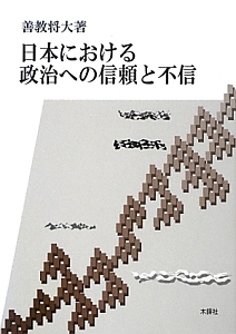 日本における政治への信頼と不信