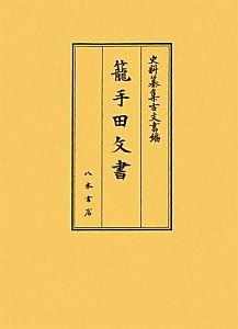 史料纂集 古文書編 籠手田文書（47）