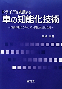 ドライバを支援する車の知能化技術