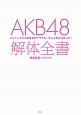 AKB48　解体全書