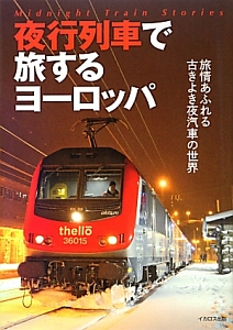 夜行列車で旅するヨーロッパ