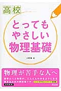 高校　とってもやさしい物理基礎