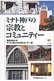 ミナト神戸の宗教とコミュニティー