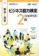 ビジネス能力検定【ジョブバス】　2級　要点と演習　2013