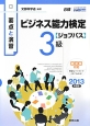ビジネス能力検定【ジョブバス】　3級　要点と演習　2013