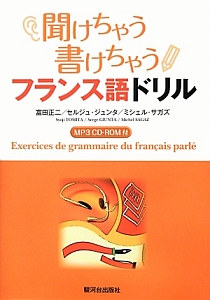 聞けちゃう書けちゃうフランス語ドリル　ＭＰ３ＣＤ－ＲＯＭ付