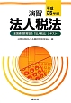 演習　法人税法　全国経理教育協会「法人税法」テキスト　平成25年