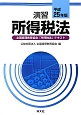 演習　所得税法　全国経理教育協会「所得税法」テキスト　平成25年