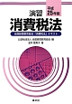 演習　消費税法　全国経理教育協会「消費税法」テキスト　平成25年