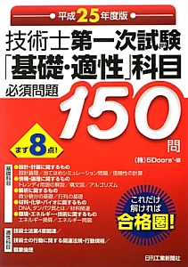 技術士　第一次試験　「基礎・適性」科目　必須問題１５０問　平成２５年