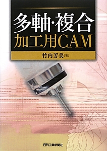 多軸・複合加工用ＣＡＭ