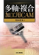 多軸・複合加工用CAM