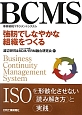 BCMS　事業継続マネジメントシステム