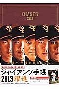 ジャイアンツ手帳 2013
