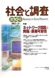 社会と調査　特集：ネットワーク調査の問題と展開可能性(10)