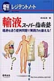 増刊レジデントノート　15－2　輸液スーパー指南塾