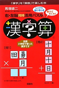 右・左脳同時活用パズル　漢字算